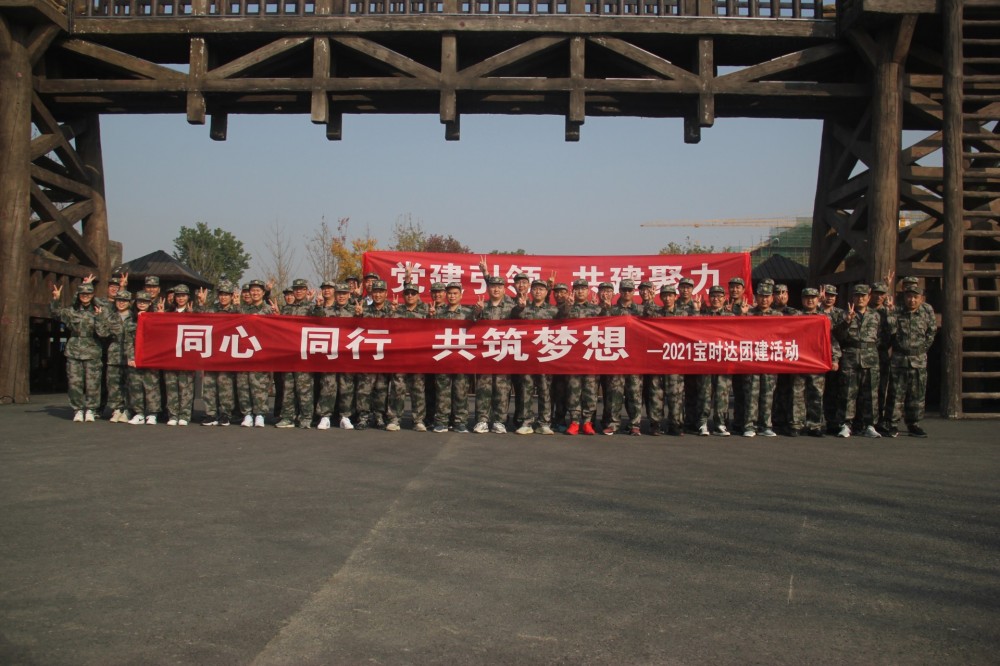 同心、同行、共筑夢想2021寶時達團···